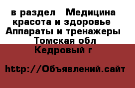  в раздел : Медицина, красота и здоровье » Аппараты и тренажеры . Томская обл.,Кедровый г.